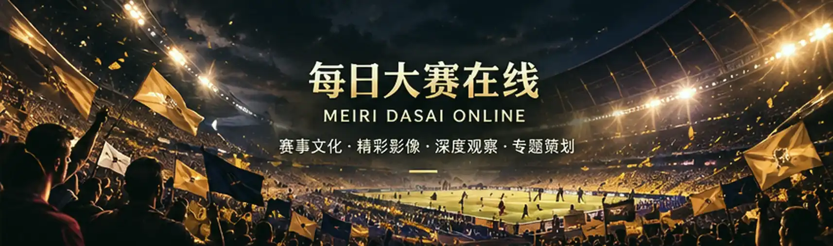 赛事文化与影像观察主视觉